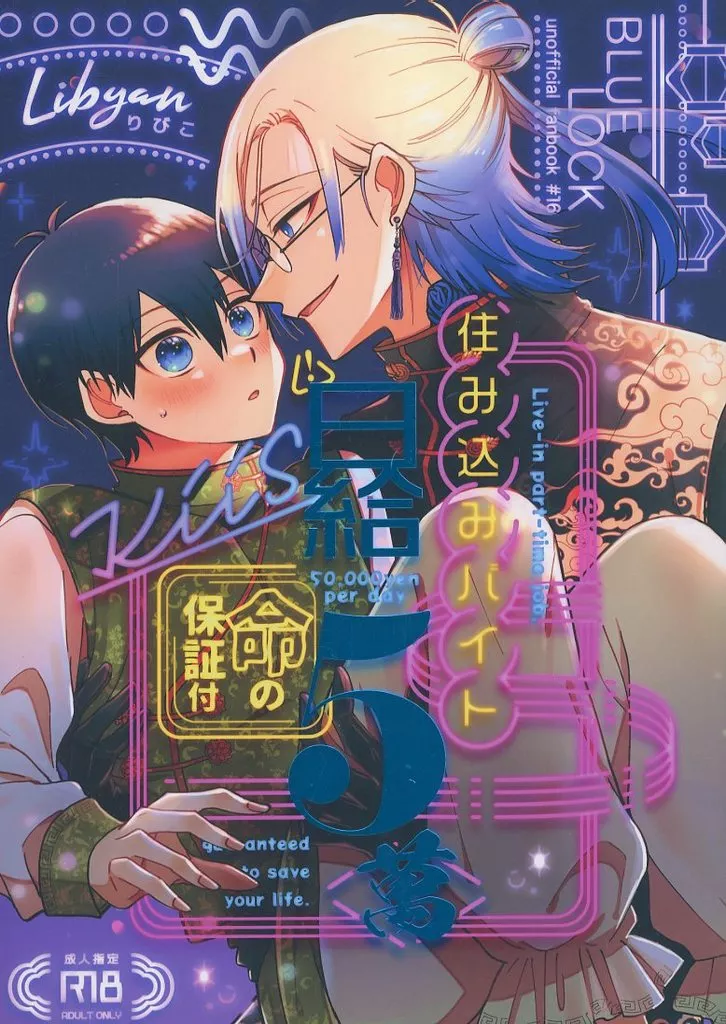 ブルーロック 住み込みバイト日給5萬 ‐命の保証付‐ / りびこ (カイザー×潔世一) / Libyan
