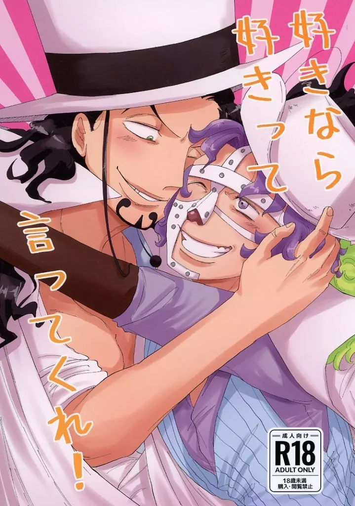 ワンピース 好きなら好きって言ってくれ！ / 松前 （ルッチ×スパンダム） / 後前さらさら