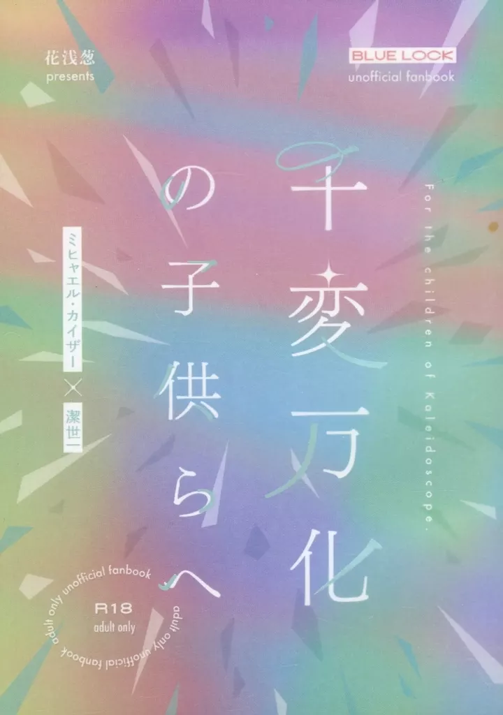 千変万化の子供らへ
