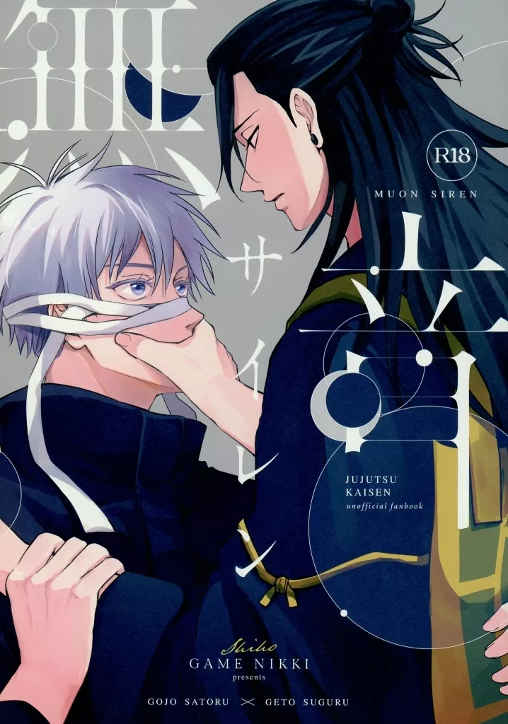 呪術廻戦 無音サイレン / しほ (五条悟×夏油傑) / ゲームニッキ