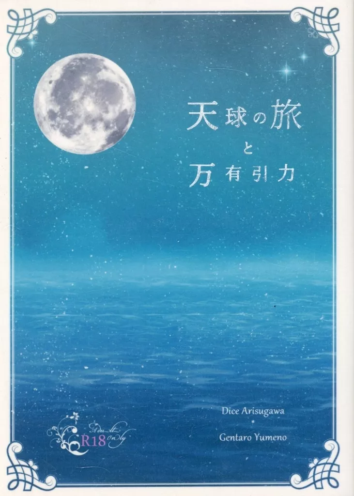 ヒプノシスマイク 天球の旅と万有引力 / 律架空 （有栖川帝統×夢野幻太郎） / 13月の庭