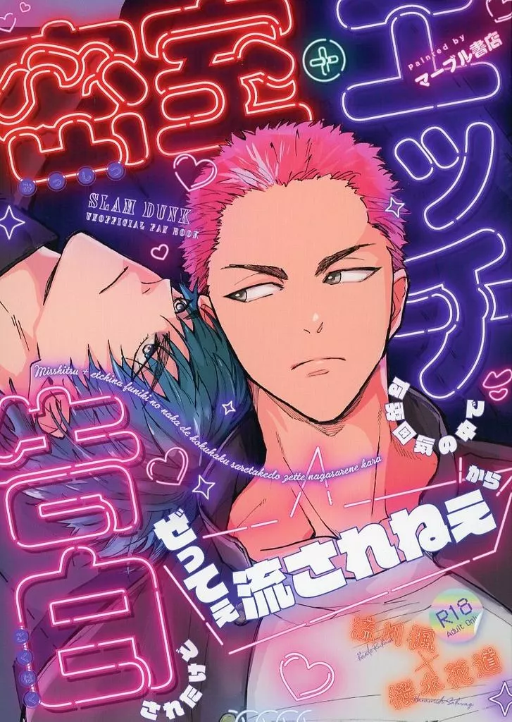 スラムダンク 密室＋エッチな雰囲気の中で告白されたけどぜってぇ流されねぇから / マーブル （流川楓×桜木花道） / マーブル書店