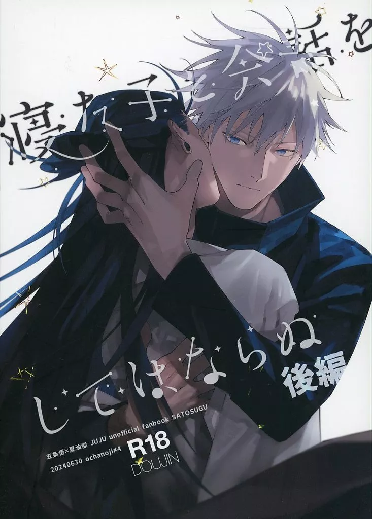 呪術廻戦 寝た子と会話をしてはならぬ 後編 / 茶之児 （五条悟×夏油傑） / ochanoji