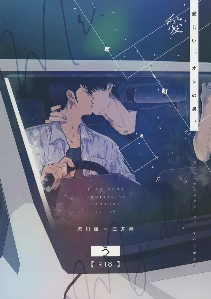 スラムダンク 愛しい、オレの男。 / うじいちゃん （流川楓×三井寿） / う