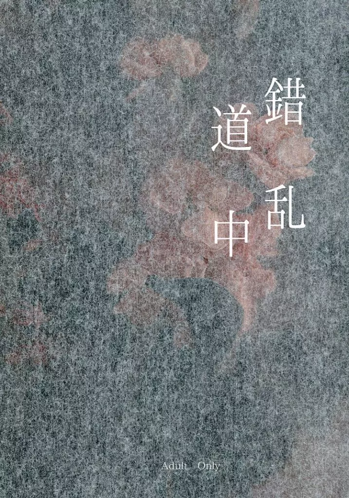 ゲゲゲの鬼太郎 錯乱道中 / 花筵シヂマ （ゲゲ郎×水木） / 催花雨