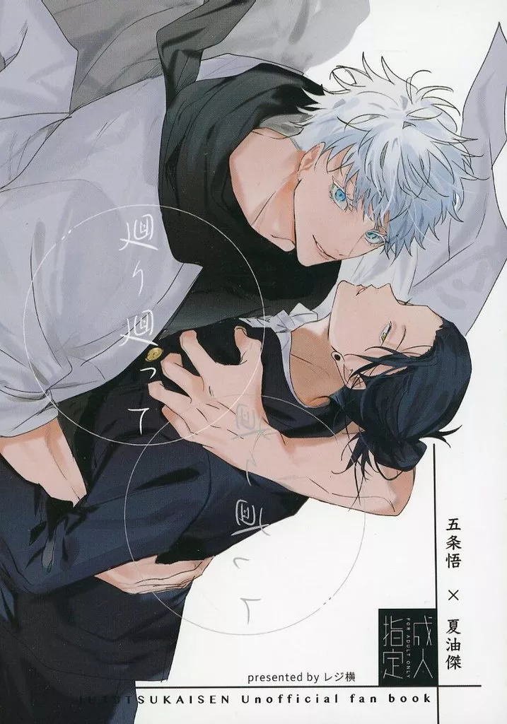 廻り廻って – 呪術廻戦 – 五条悟 夏油傑