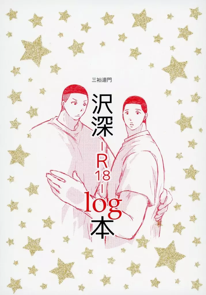 スラムダンク 三裕連門・沢深-R18-log本 (沢北栄治×深津一成) / おめめんち