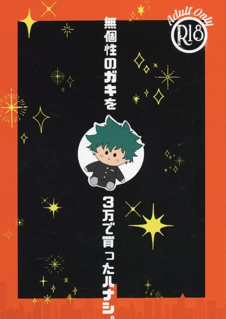 無個性のガキを3万で買った話。 – 僕のヒーローアカデミア – 爆豪勝己 緑谷出久