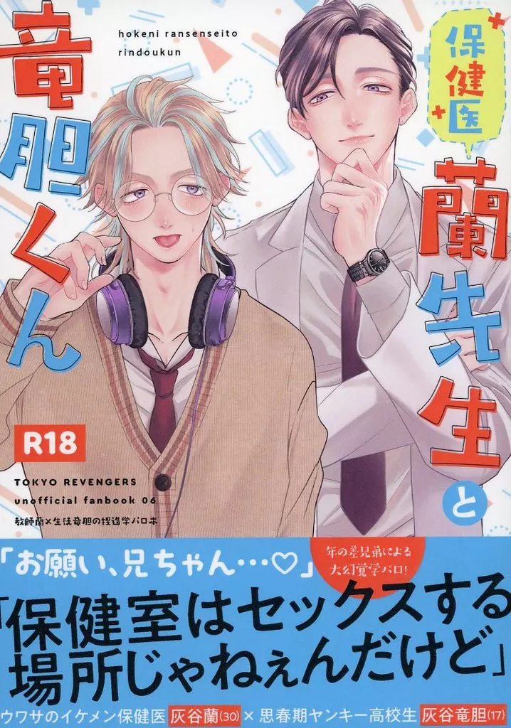 東京リベンジャーズ 保健医蘭先生と竜胆くん / ナ （灰谷蘭×灰谷竜胆） / ハートを射抜いた