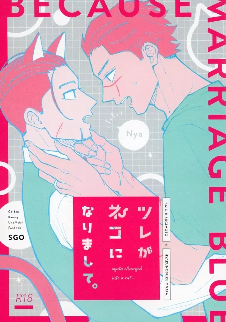 ゴールデンカムイ ツレがネコになりまして。 / おいし （杉元佐一×尾形百之助） / ヨアケノセツナ