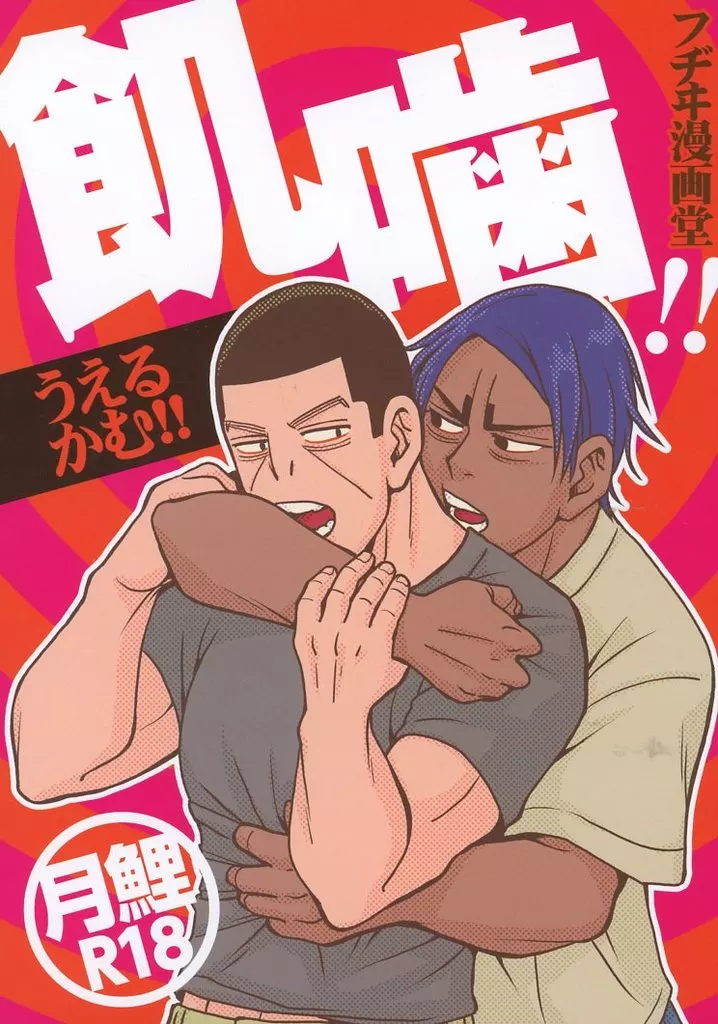 ゴールデンカムイ 飢噛！！（うえるかむ！！） / 藤伊よいとこ （月島基×鯉登音之進） / フヂヰ漫画堂