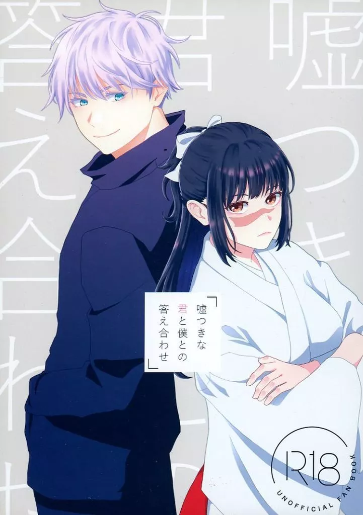 呪術廻戦 嘘つきな君と僕との答え合わせ / ラキアト玲 （五条悟×庵歌姫） / プラチナアニタリプ