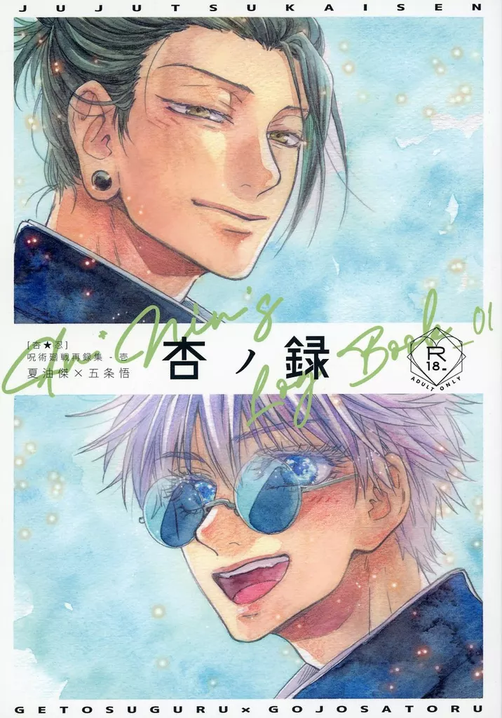杏ノ録 – 呪術廻戦 – 五条悟 夏油傑 家入硝子