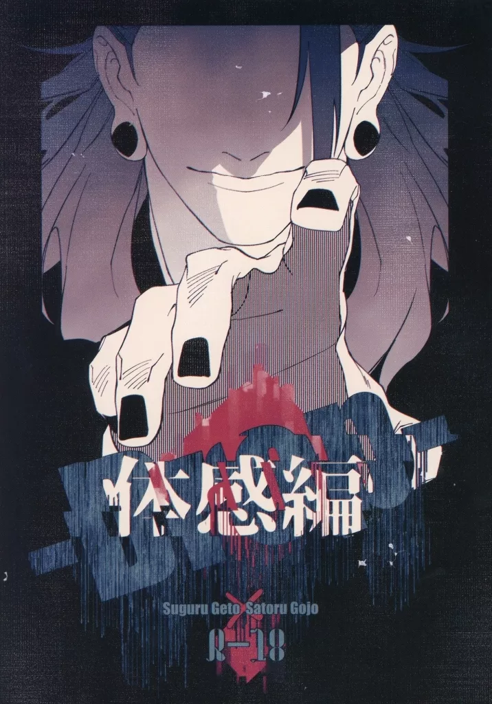 呪術廻戦 Drop‐体感編‐ / 木野 （夏油傑×五条悟） / 逆立ち人間19号