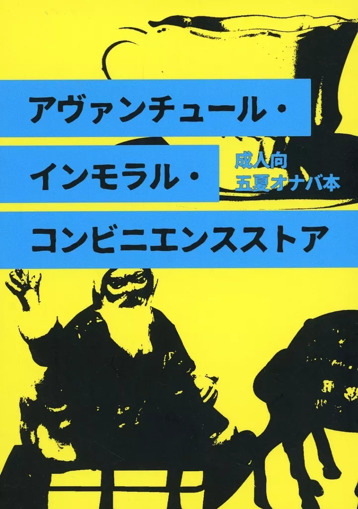 呪術廻戦 アヴァンチュール・インモラル・コンビニエンスストア / 戈 (五条悟×夏油傑) / 潮時