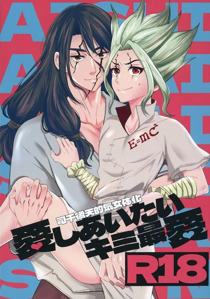 Dr．STONE 愛しあいたいキミ最愛 / PEKO （獅子王司×石神千空） / 脂華