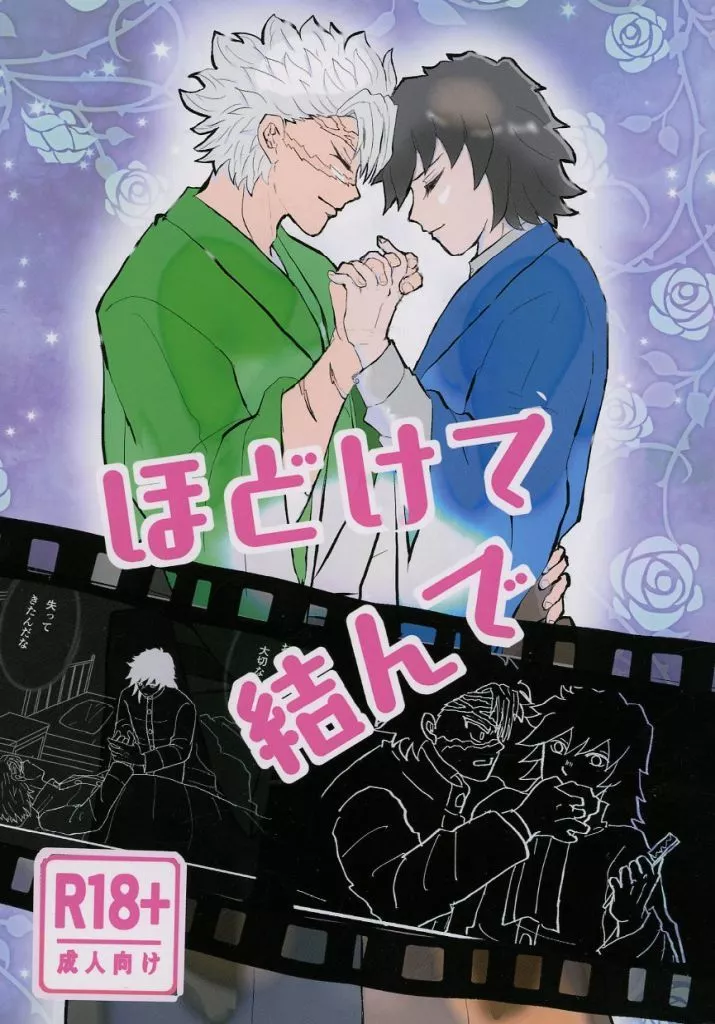 鬼滅の刃 ほどけて結んで / ジョン （不死川実弥×冨岡義勇） / 檸檬堂脱臼