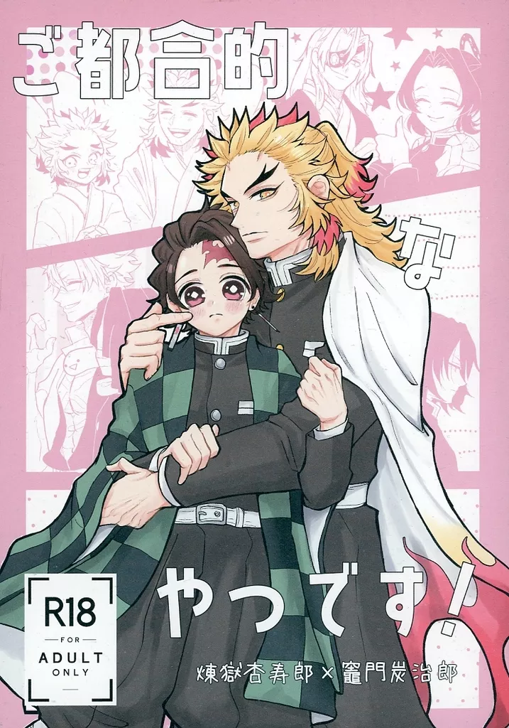鬼滅の刃 ご都合的なやつです！ / ずん （煉獄杏寿郎×竈門炭治郎） / ちんちくりん