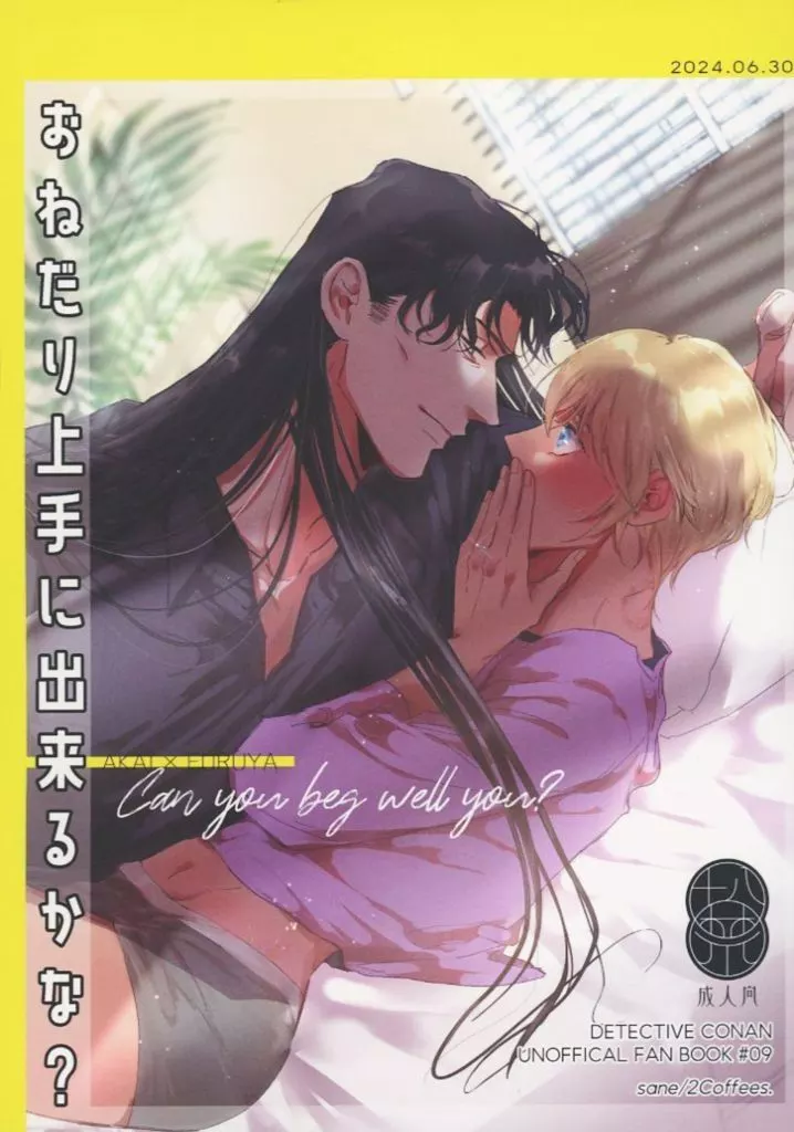 名探偵コナン おねだり上手に出来るかな？ / さね （赤井秀一×安室透） / 2Coffees．