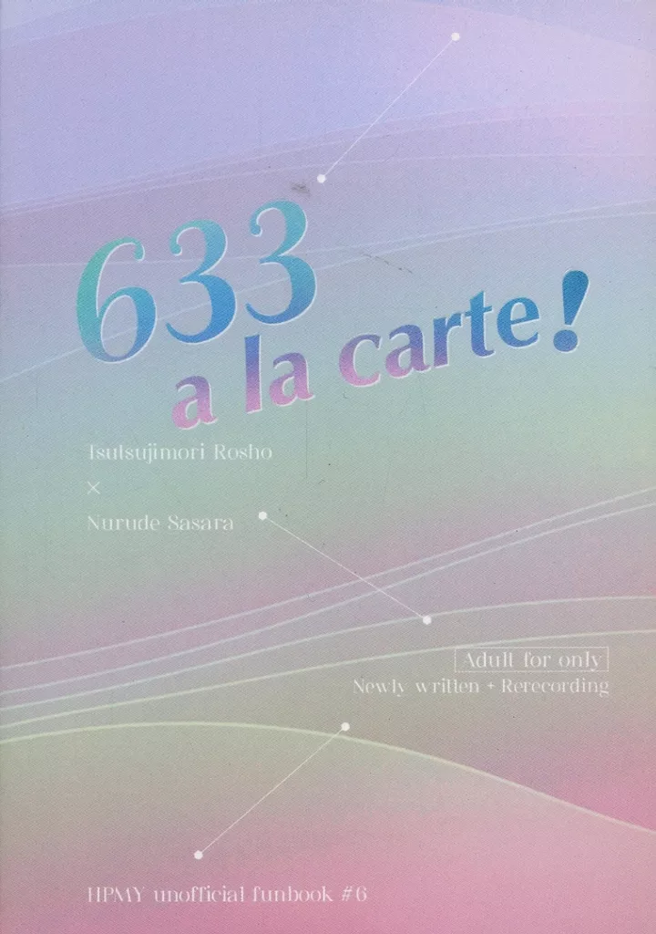 ヒプノシスマイク 633 a la carte！ / haco （躑躅森盧笙×白膠木簓） / 99