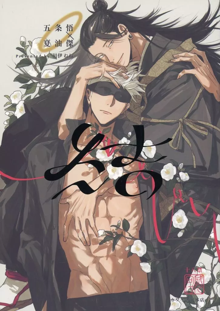 呪術廻戦 結 / 川伊ねね （五条悟×夏油傑） / カワイ書房本店