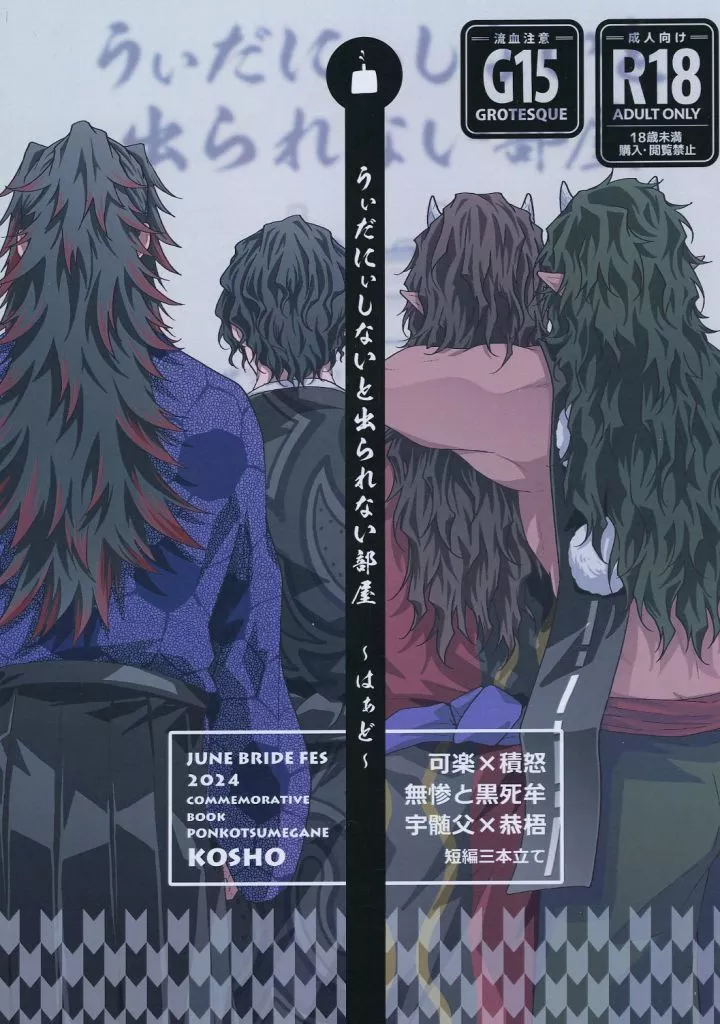 鬼滅の刃 うぃだにぃしないと出られない部屋～はぁど～ / kosho （可楽×積怒） / ぽんこつメガネ