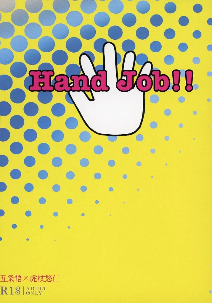 呪術廻戦 Hand Job!! / 諸山 (五条悟×虎杖悠仁) / Blank Track