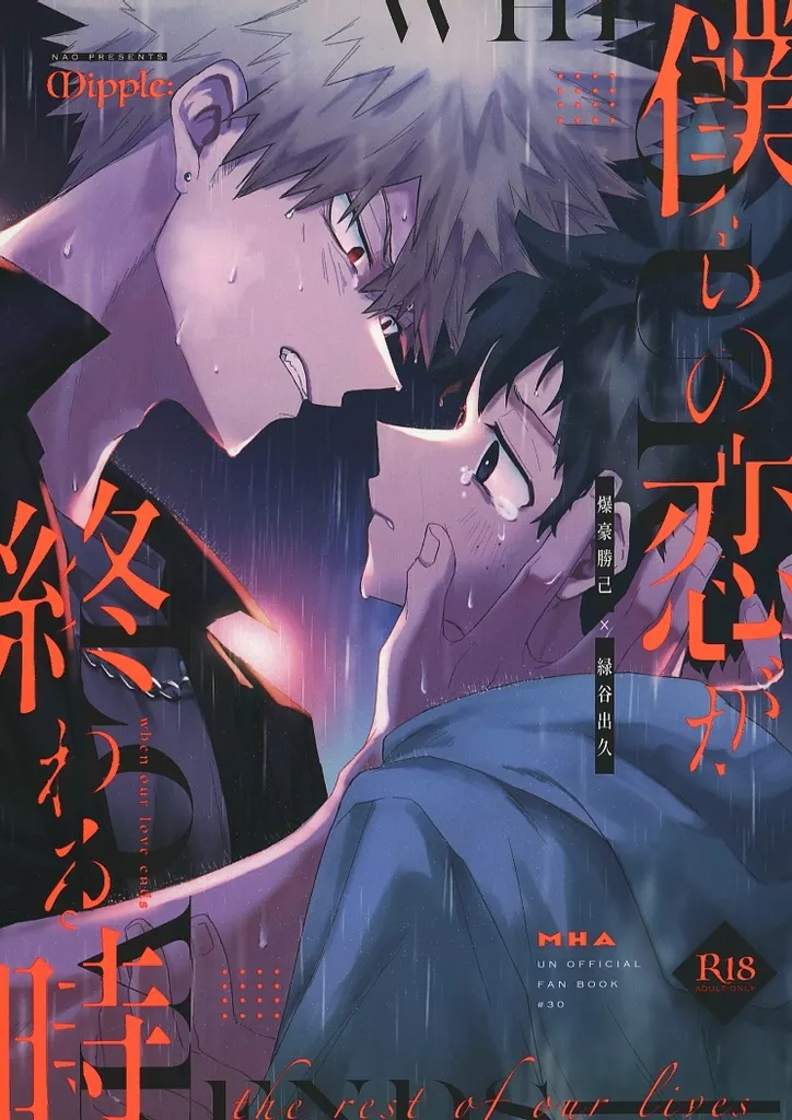 僕のヒーローアカデミア 僕らの恋が終わる時 / なお （爆豪勝己×緑谷出久） / mipple：