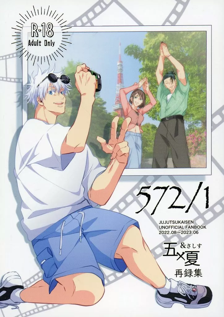 呪術廻戦 572／1 / Tome （五条悟×夏油傑） / しゅぽこん