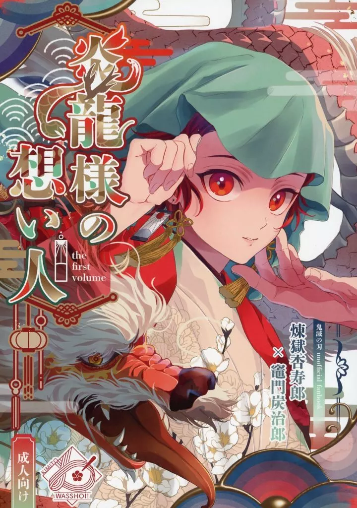 炎龍様の想い人～求婚編～ – 鬼滅の刃 – 煉獄杏寿郎 竈門炭治郎