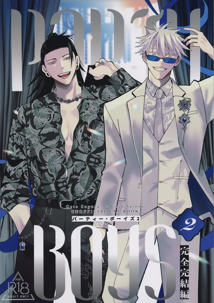 Party Boys 2 ─パーティー・ボーイズ 2─ – 呪術廻戦 – 夏油傑 五条悟