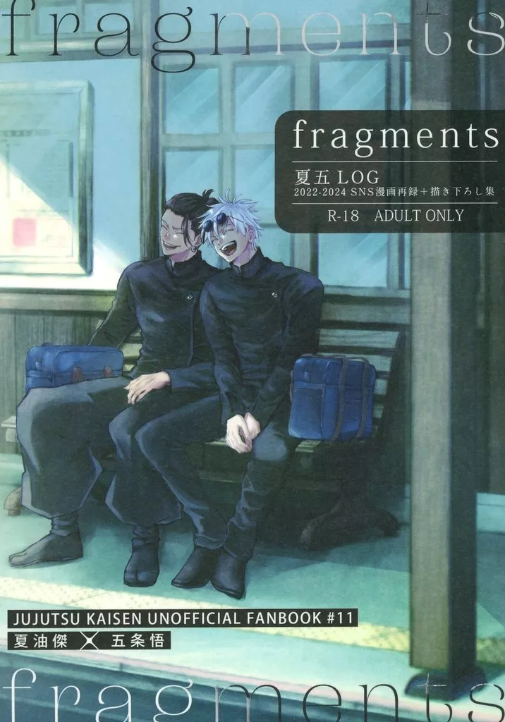 呪術廻戦 fragments / アオモト （夏油傑×五条悟） / atom
