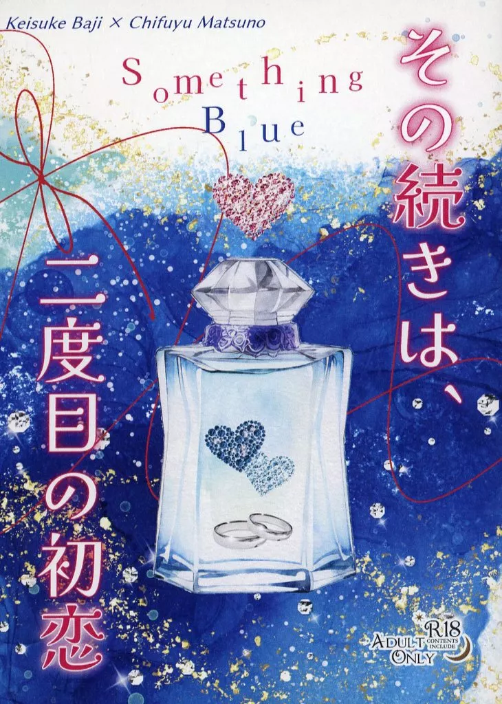 東京リベンジャーズ その続きは、二度目の初恋 －Something Blue－ / はるのこ （場地圭介×松野千冬） / SunnyStarryCrowns