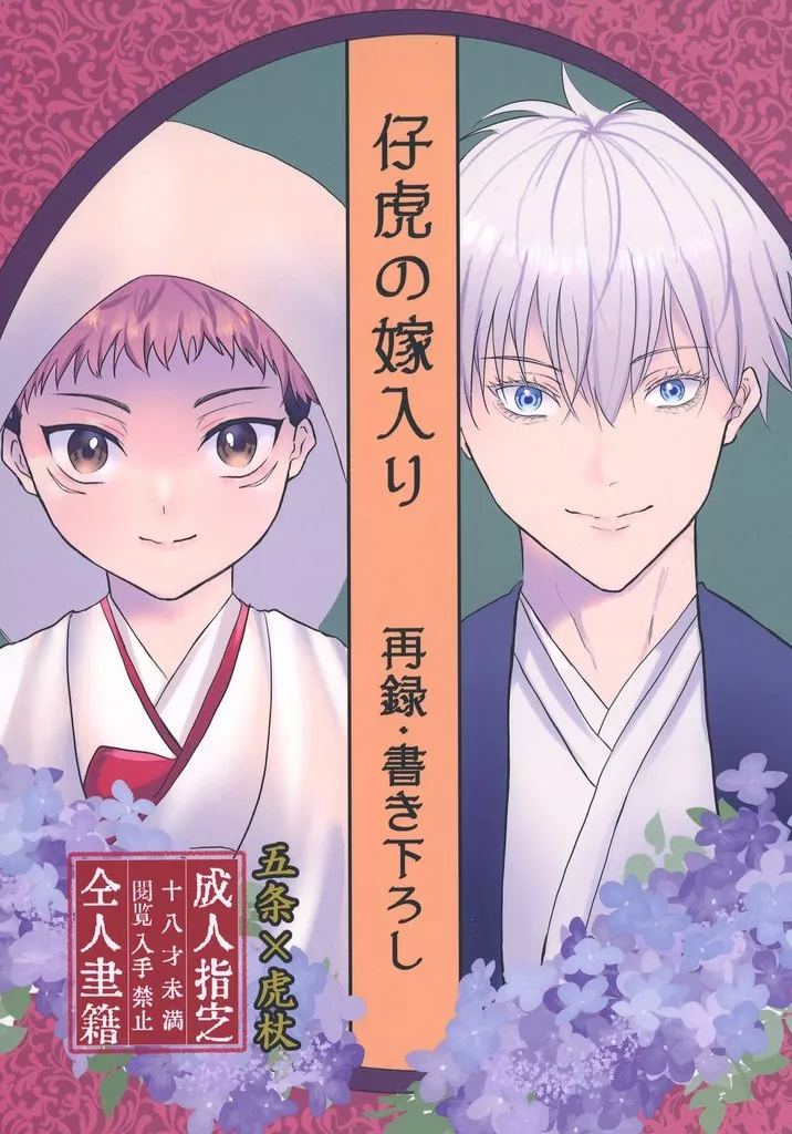 呪術廻戦 仔虎の嫁入り 再録・書き下ろし / 2u （五条悟×虎杖悠仁） / トマト観覧車