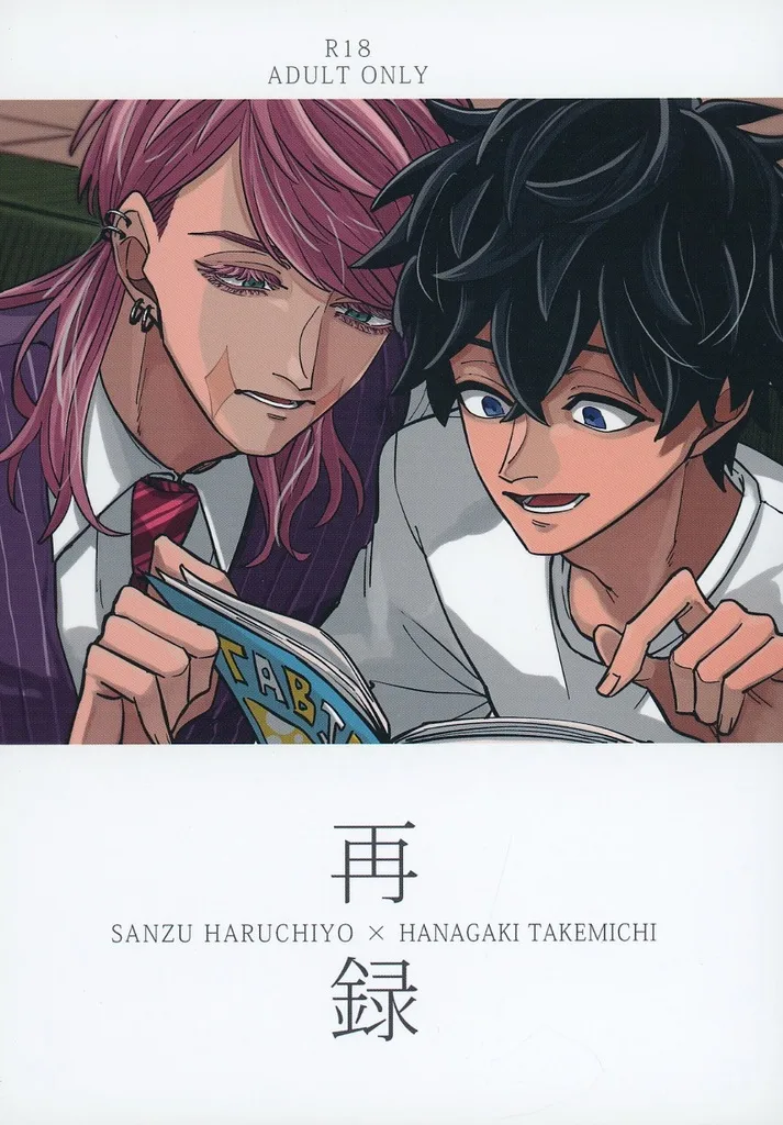 三途春千夜くんを助けたい – 東京リベンジャーズ – 三途春千夜 花垣武道
