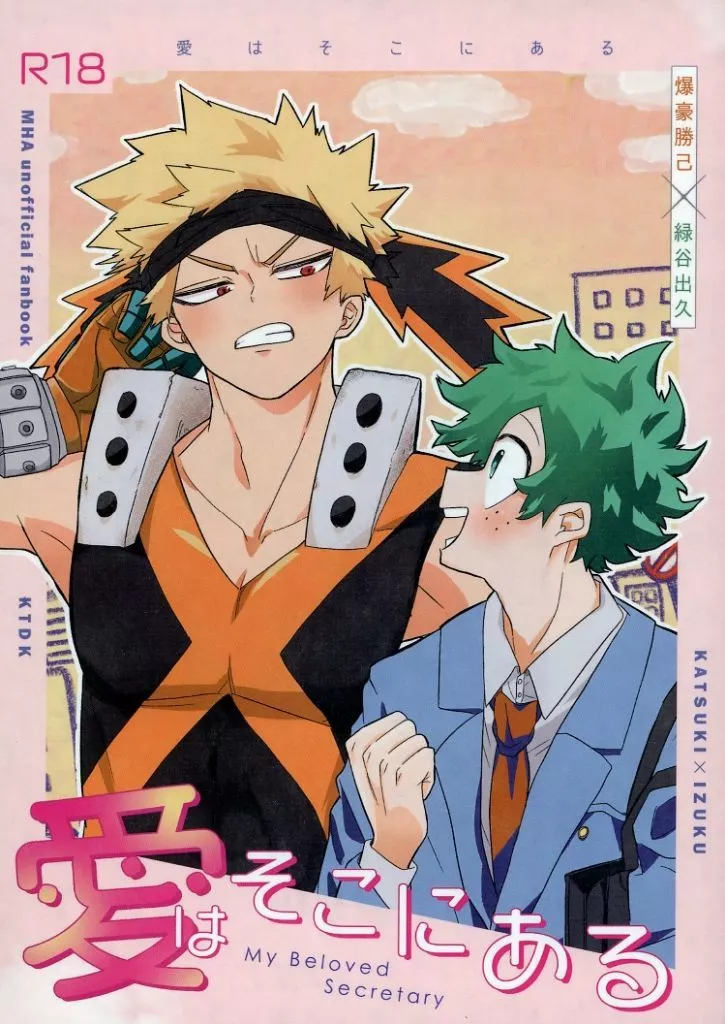 僕のヒーローアカデミア 愛はそこにある / haruぷく （爆豪勝己×緑谷出久） / haruぷく