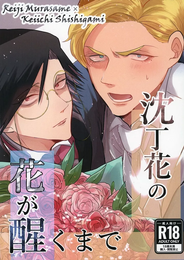 沈丁花の花が醒くまで – ジャンケットバンク – 獅子神敬一 村雨礼二