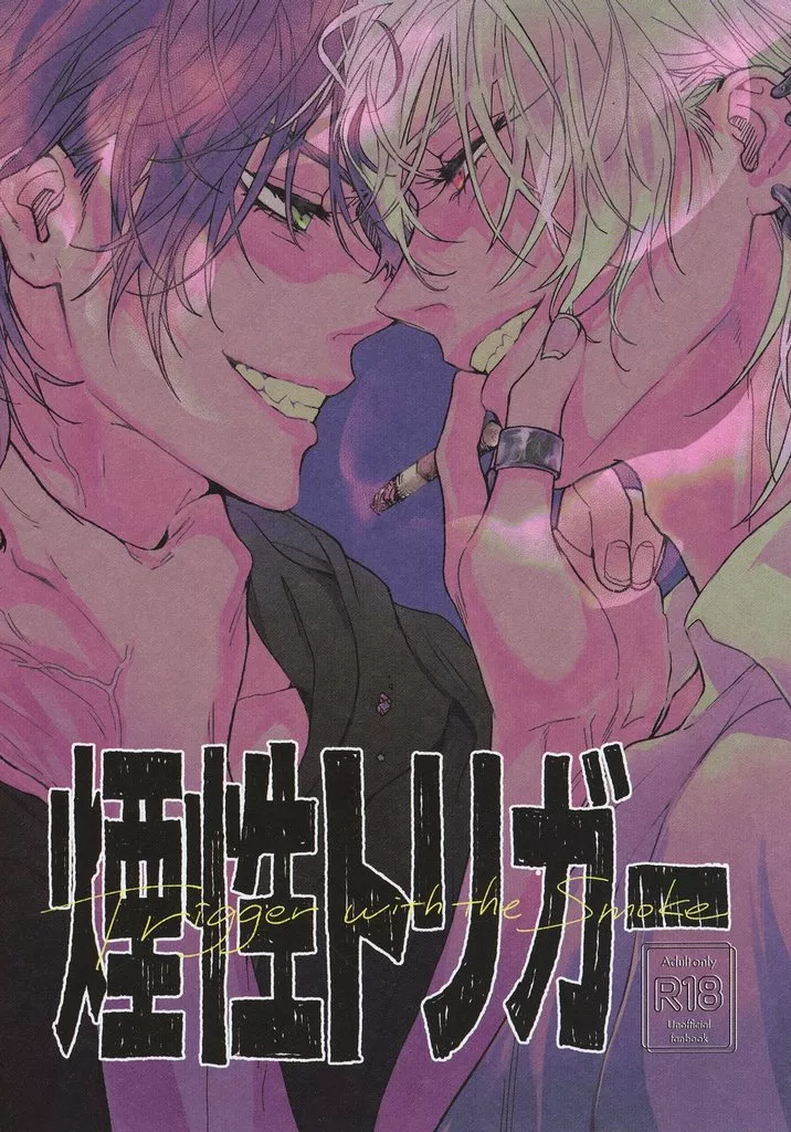 煙性トリガー – ヒプノシスマイク – 碧棺左馬刻 山田一郎