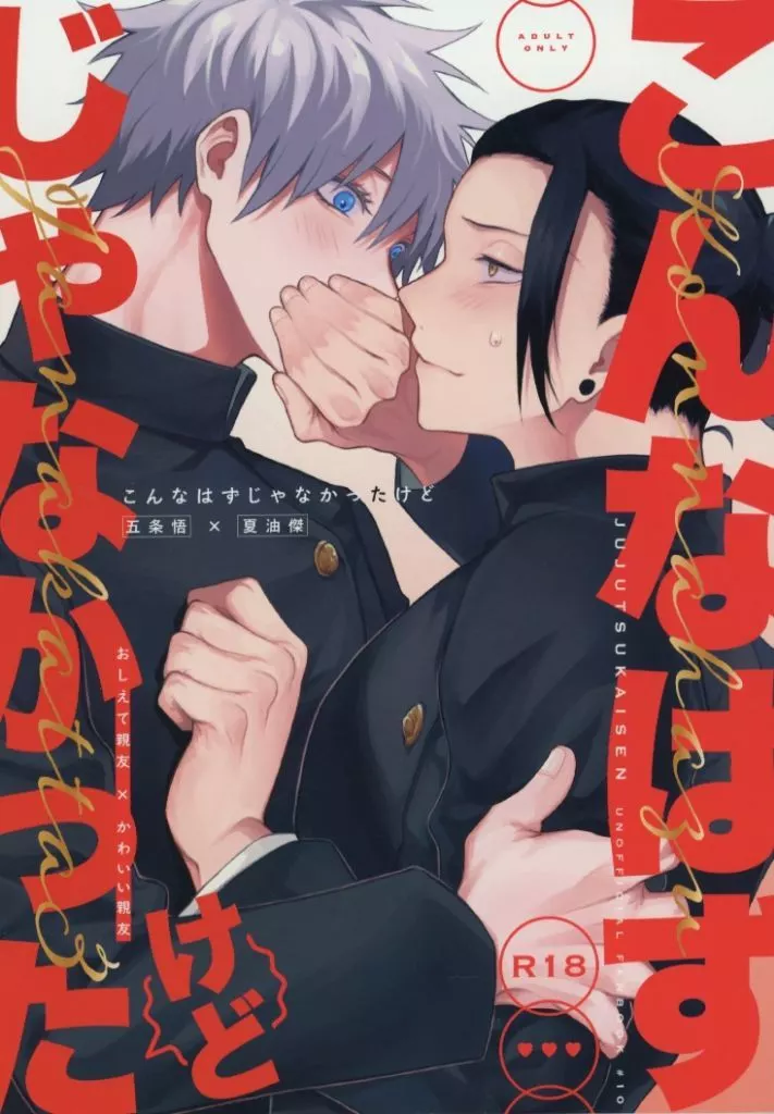 こんなはずじゃなかったけど – 呪術廻戦 – 五条悟 夏油傑