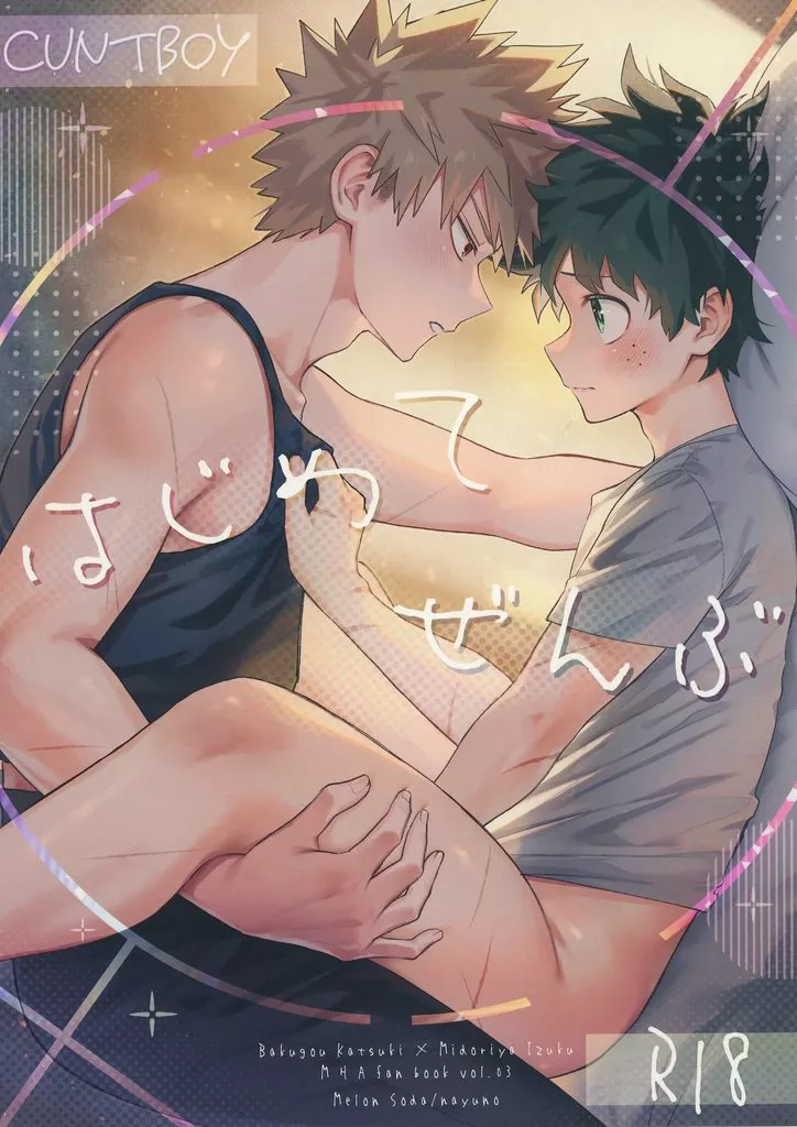 はじめてぜんぶ – 僕のヒーローアカデミア – 爆豪勝己 緑谷出久