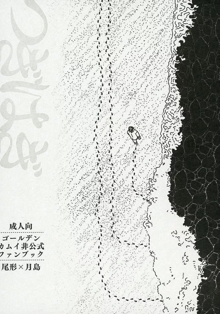 ゴールデンカムイ つぎはぎ / るね （尾形百之助×月島基） / 渚のコメット