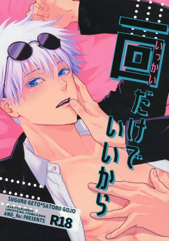 一回だけでいいから – 呪術廻戦 – 夏油傑 五条悟