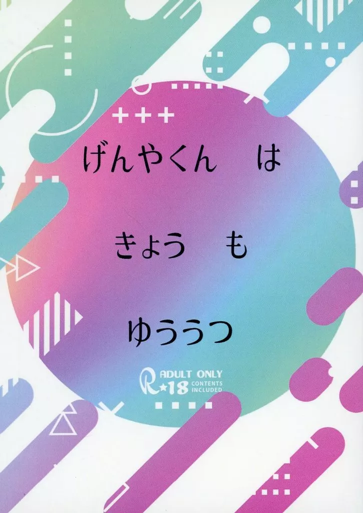 げんやくんはきょうもゆううつ ZHOMI491672image