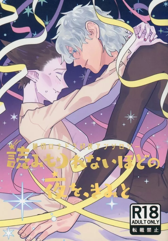 【冊子単品】読切ロド初夜アンソロジー 読み切れないほどの夜を、きみと ZHOMI491706image