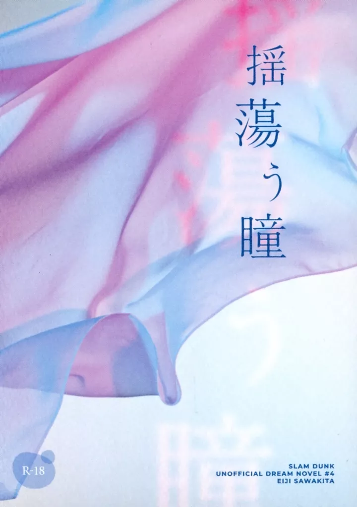 揺蕩う瞳 – スラムダンク