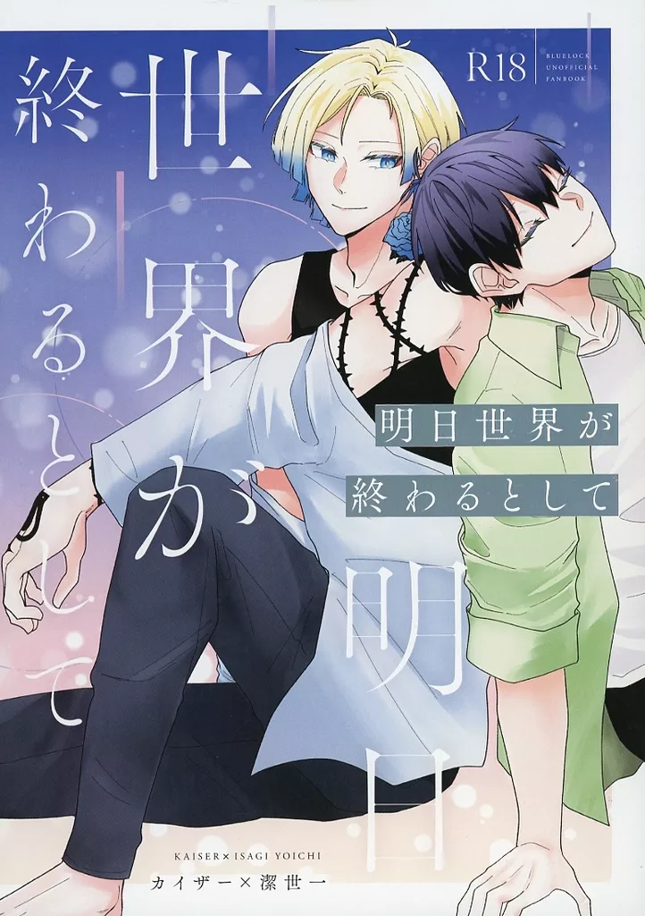 ブルーロック 明日世界が終わるとして / 七瀬 (カイザー×潔世一) / shichi-sai