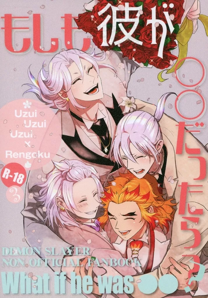 鬼滅の刃 もしも彼が◯◯だったら？ vol．3 / TOMO / 加賀屋 （宇髄天元×煉獄杏寿郎） / あかいろ/加賀屋/ナギのポッケ/さくらん堂