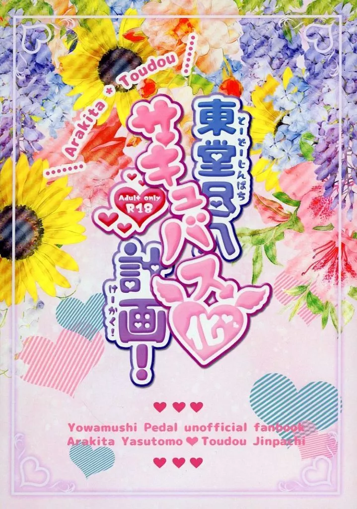 弱虫ペダル 東堂尽八サキュバス化計画! / 如月葉月 (荒北靖友×東堂尽八) / 金魚風船。