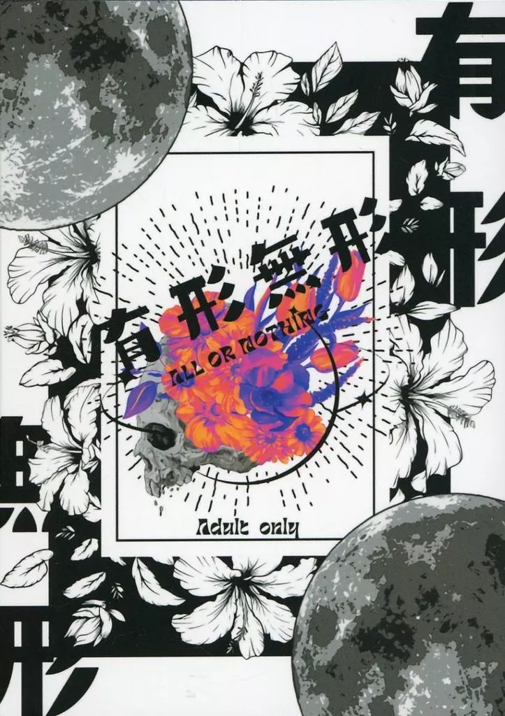 有形無形 – 呪術廻戦 – 夏油傑 虎杖悠仁