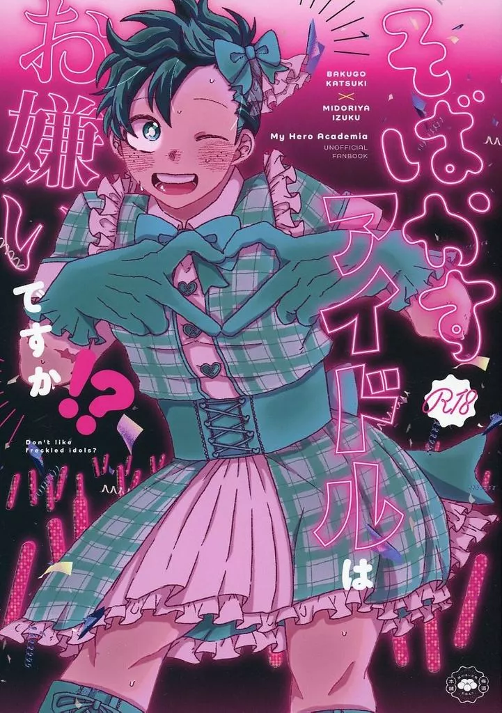 僕のヒーローアカデミア そばかすアイドルはお嫌いですか！？ / カワダ （爆豪勝己×緑谷出久） / 梅酒本舗～揚げ出し豆腐を添えて～